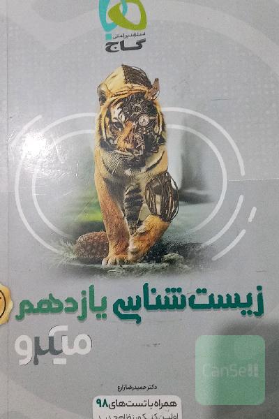 زیست‌شناسی یازدهم
