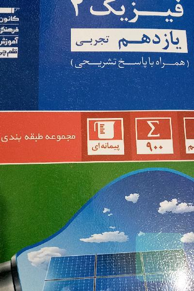 فیزیک 2 یازدهم رشته تجربی
