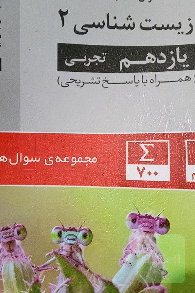 سوال‌های پرتکرار زیست‌شناسی 2 یازدهم تجربی