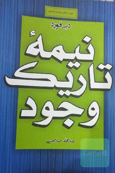 نیمه تاریک وجود