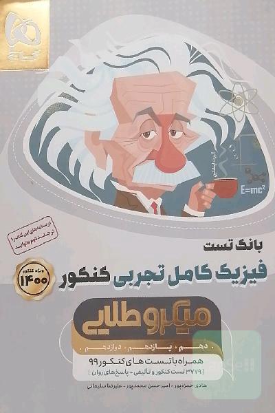 بانک تست فیزیک کامل تجربی
