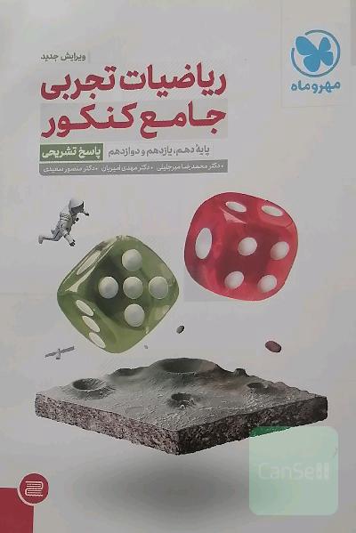ریاضیات تجربی جامع کنکور: پایه دهم، یازدهم و دوازدهم (پاسخ تشریحی)