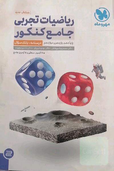 ریاضیات تجربی جامع کنکور: ریاضی 1، ریاضی 2، ریاضی 3 دهم، یازدهم و دوازدهم