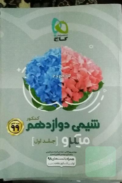 شیمی دوازدهم (فصل‌های اول و دوم)