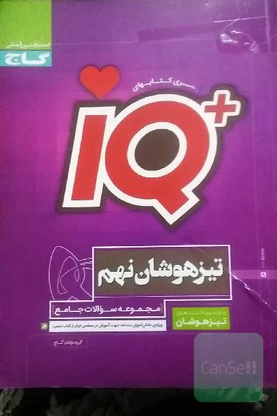 مجموعه سوالات جامع تیزهوشان نهم