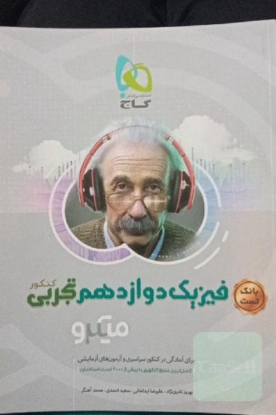 بانک تست فیزیک دوازدهم تجربی کنکور