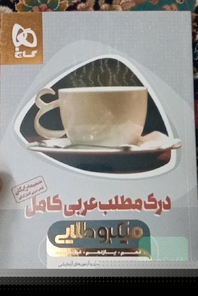 درک مطلب عربی کامل میکرو طلایی