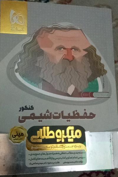 حفظیات شیمی