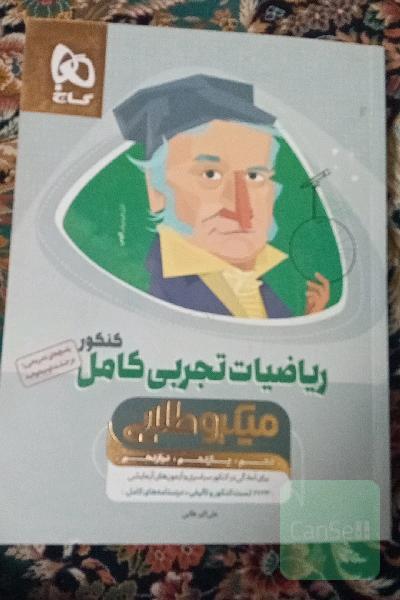 ریاضیات تجربی کامل کنکور میکرو طلایی