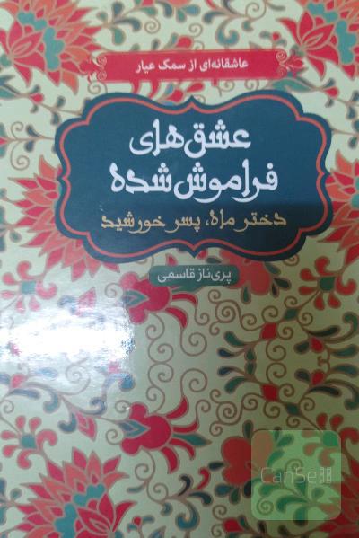 عشق های فراموش شده دختر ماه، پسر خورشید