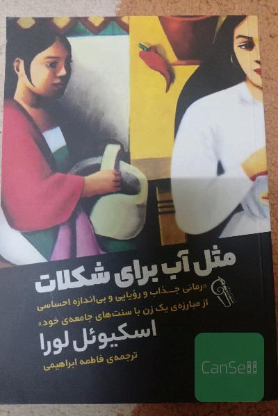 مثل آب برای شکلات