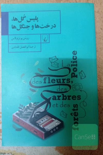 پلیس گل ها، درخت ها و جنگل ها