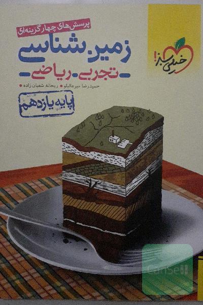 پرسش های چهارگزینه ای زمین شناسی