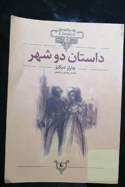 داستان دو شهر