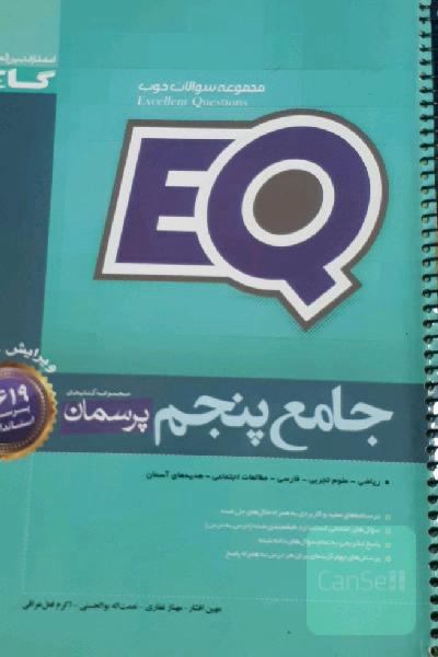کتاب پنجم تیزهوشان EQ 