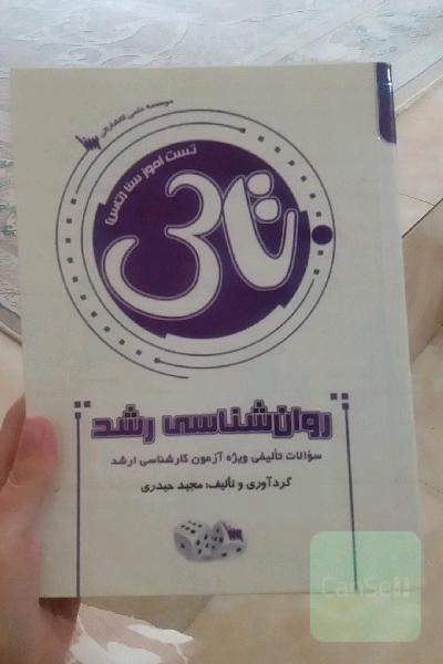 تست‌آموز سنا (تاس): روانشناسی رشد