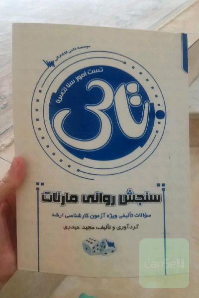 سنجش روانی مارنات 