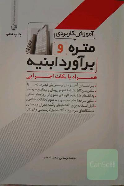 آموزش کاربردی متره و برآورد ابنیه همراه با نکات اجرایی