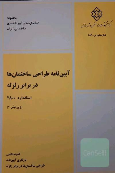 آیین‌نامه طراحی ساختمان‌ها در برابر زلزله استاندارد 2800