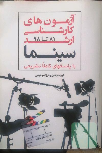 بانک سوالات کارشناسی ارشد سینما و ادبیات نمایشی (81 تا 98) ...