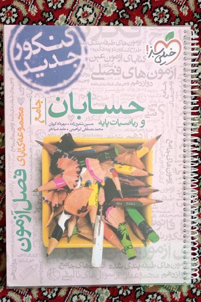 حسابان و ریاضیات پایه - جامع - کنکور جدید