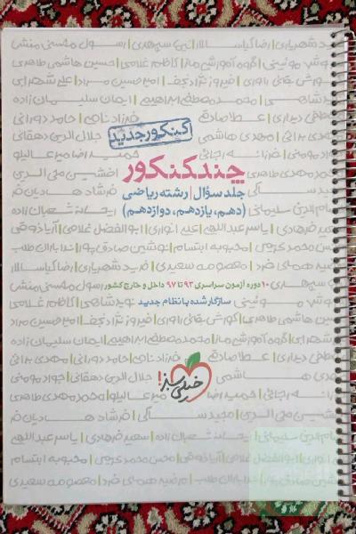 چند کنکور- جلد سوال - رشته ریاضی - دهم، یازدهم، دوازدهم - کنکور جدید