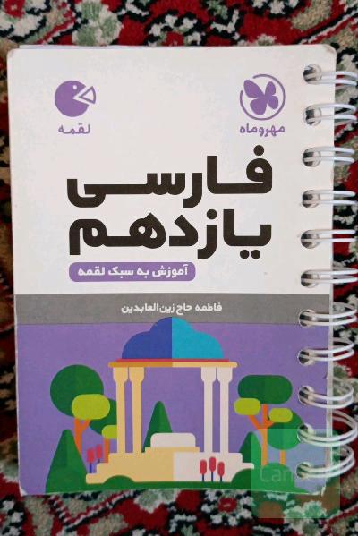 فارسی یازدهم (آموزش به سبک لقمه)