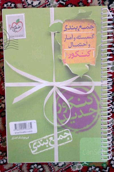جمع‌بندی گسسته آمار و احتمال رشته ریاضی