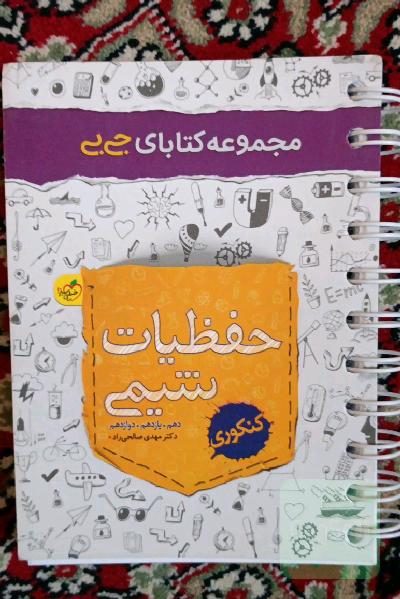 حفظیات شیمی - کنکوری