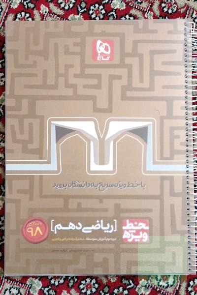 خط ویژه،جمع بندی ریاضی دهم