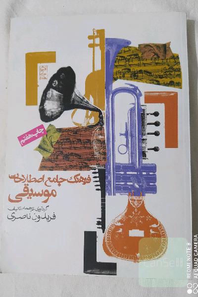 فرهنگ جامع اصطلاحات موسیقی