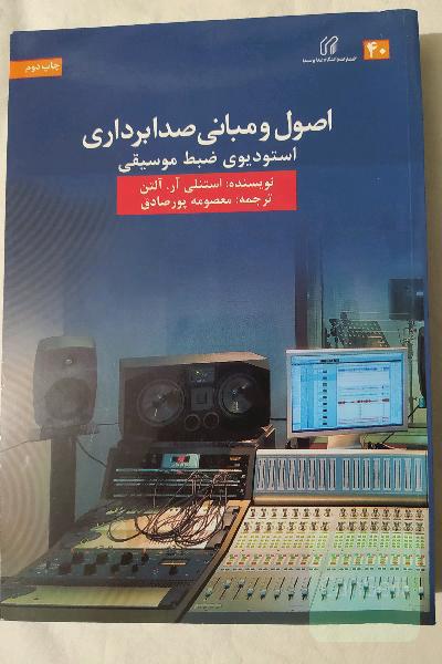اصول و مبانی صدابرداری استودیوی ضبط موسیقی