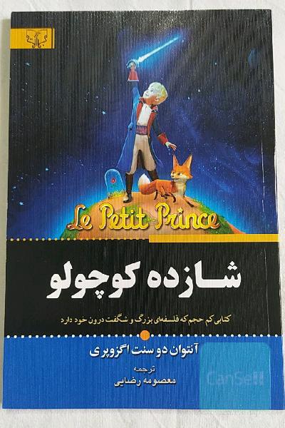 شازده کوچولو
