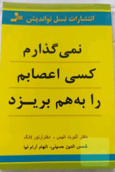 نمی‌گذارم کسی اعصابم را به هم بریزد