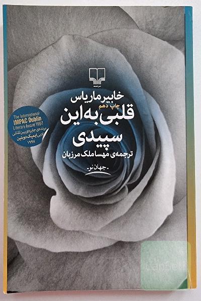 قلبی به این سپیدی 