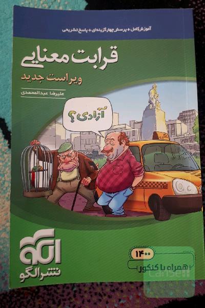 قرابت معنایی جامع: قابل استفاده برای دانش‌آموزان نظام جدید آموزشی و داوطلبان آزمون سراسری دانشگاه‌ها
