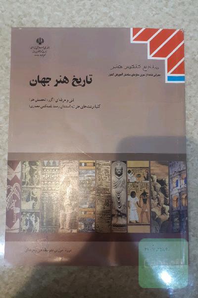 تاریخ هنر جهان