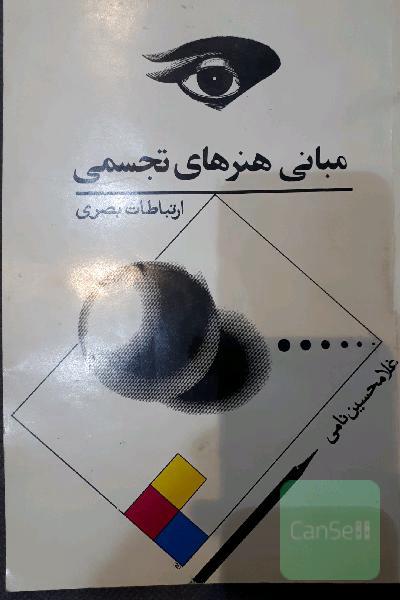 مبانی هنرهای تجسمی ، ارتبازات بصری