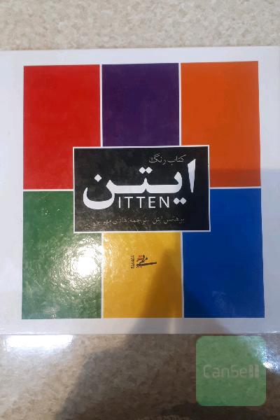 کتاب رنگ ایتن