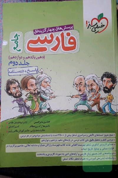 پرسش‌های چهارگزینه‌ای فارسی جامع: پاسخ + درسنامه (دهم، یازدهم، دوازدهم)