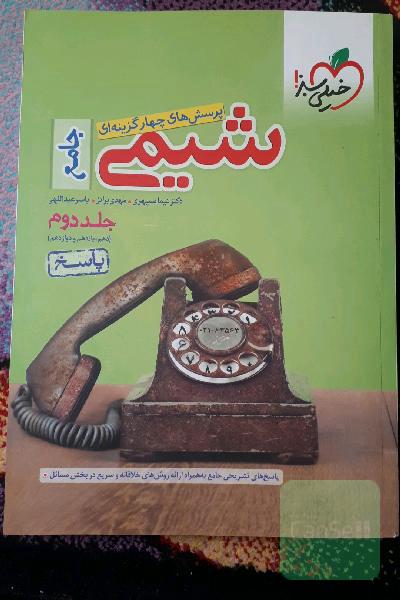 پرسش‌های چهارگزینه‌ای شیمی جامع - (دهم و یازدهم و دوازدهم): پاسخ