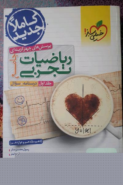 پرسش‌های چهارگزینه‌ای ریاضیات تجربی جامع: سوال + درسنامه - (دهم، یازدهم، دوازدهم)