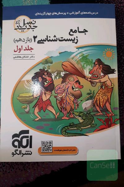 جامع زیست‌شناسی (2) پایه‌ی یازدهم: قابل استفاده برای دانش‌آموزان پایه‌ی یازدهم و داوطلبان آزمون سراسری دانشگاه‌ها
