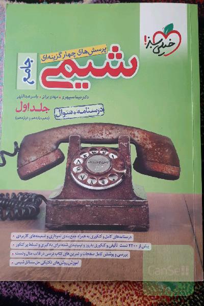 پرسش‌های چهارگزینه‌ای شیمی جامع (دهم و یازدهم و دوازدهم) - درسنامه + سوال
