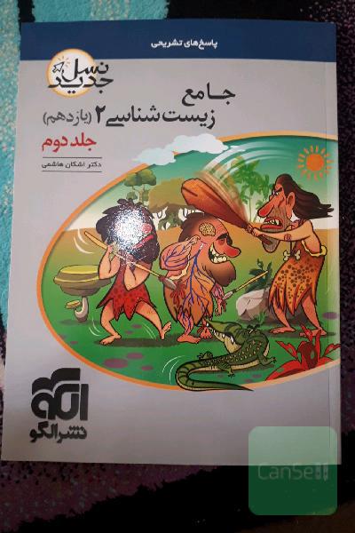 جامع زیست‌شناسی (2) پایه‌ی یازدهم: قابل استفاده برای دانش‌آموزان پایه‌ی یازدهم و داوطلبان آزمون سراسری دانشگاه‌ها