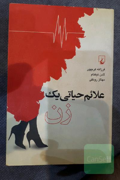 علائم حیاتی یک زن