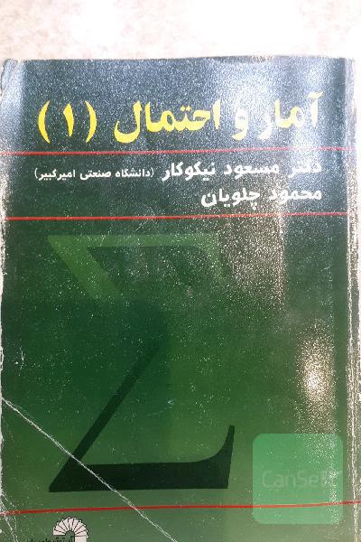 آمار و احتمال 1