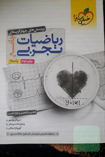 پرسش‌های چهارگزینه‌ای ریاضیات تجربی جامع: پاسخ - (دهم، یازدهم، دوازدهم)