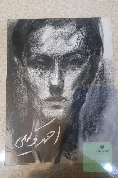 احمد وکیلی