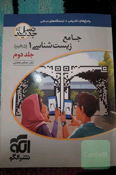 زیست شناسی جامع یک (جلد دوم-دهم)